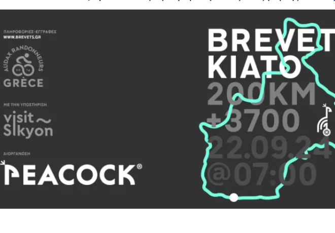 Brevet Κιάτο 200: Ποδηλατική απόλαυση σε 200 χλμ φυσικής ομορφιάς